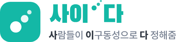 사이다 - 사람들이 이구동성으로 다 정해줌